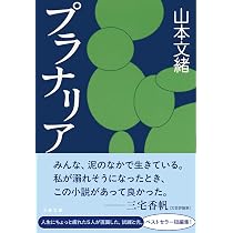 Amazon.co.jp: 自転しながら公転する : 山本 文緒: 本